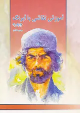 آموزش نقاشی با آبرنگ چهره