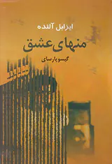منهای عشق