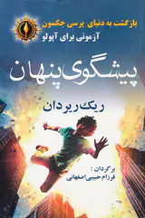 بازگشت به دنیای پرسی جکسون آزمونی برای آپولو پیشگوی پنهان