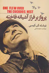 پرواز بر فراز آشیانه فاخته