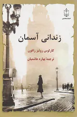 زندانی آسمان