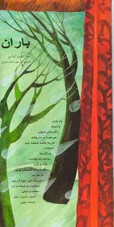 باران اشعار ماندگار