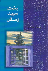 بخت سپید زمستان