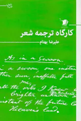 کارگاه ترجمه شعر