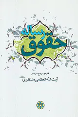 رساله حقوق آیت الله العظمی منتظری