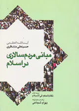 مبانی مردم سالاری در اسلام