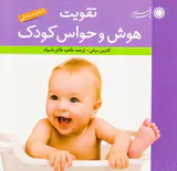 تقویت هوش و حواس کودک تا هجده ماهگی