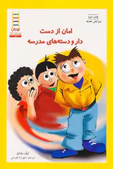 امان از دست دار و دسته های مدرسه