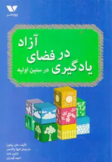 یادگیری در فضای آزاد در سنین اولیه