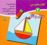 کتاب های من جلد چهارم حمل و نقل