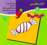 کتاب های من جلد ششم خوردنی ها