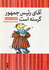 آقای رئیس جمهور گرسنه است