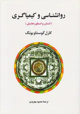 روانشناسی و کیمیاگری(انسان و اسطوره هایش)