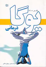 یوگادرمانی