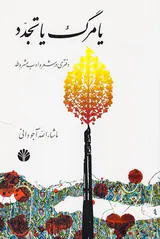 یا مرگ یا تجدد