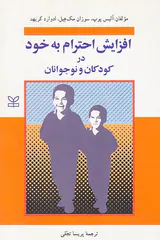 افزایش احترام به خود در کودکان و نوجوانان