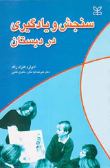 سنجش و یادگیری در دبستان