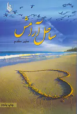 ساحل آرامش