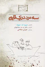 سه مرد در یک قایق