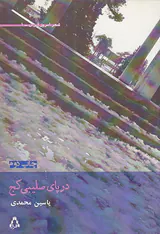 در پای صلیبی کج