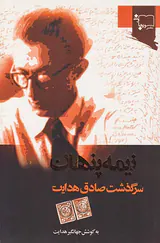 نیمه پنهان سرگذشت صادق هدایت