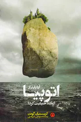 آیا باید از اتوپیا اعاده حیثیت کرد