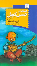 قصه های حسن کچل