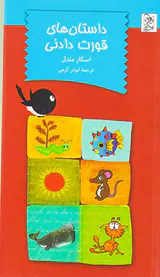 داستان های قورت دادنی