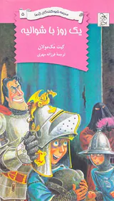 مدرسه نابود کنندگان اژدها جلد پنجم یک روز با شوالیه