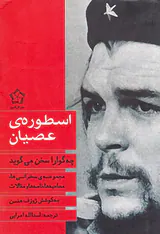 اسطوره ی عصیان چه گوارا سخن میگوید