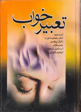 تعبیر خواب ابن سیرین وزیری