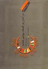 درآمدی بر فلسفه سیاسی معاصر