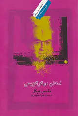 امکان دیگر گزینی