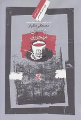 مشتاقی و مهجوری