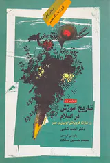 تاریخ آموزش در اسلام