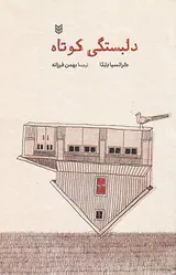 دلبستگی کوتاه