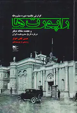 راپورت ها_گزارش نظمیه دوره مشروطه