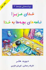 خدای عزیز نامه های بچه ها به خدا