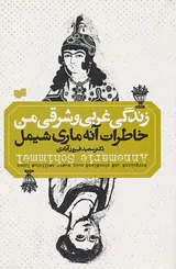 زندگی غربی و شرقی من (خاطرات آنه ماری شیمل)