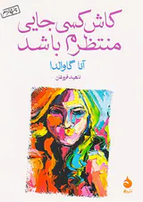 کاش کسی جایی منتظرم باشد