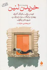 خریدن لنین
