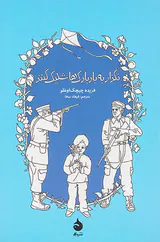 نگذار به بادبادک ها شلیک کنند
