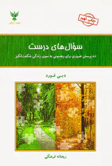 سوال های درست