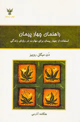 راهنمای چهار پیمان(استفاده از چهار پیمان برای مهارت در رویای زندگی)