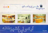 مجموعه طرح و نما(آرک و اپن آشپزخانه)