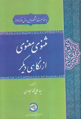 مثنوی معنوی از نگاه دیگر