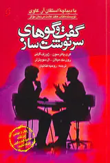 گفت و گوهای سرنوشت ساز