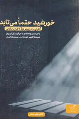 خورشید حتما می تابد
