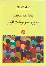 چالش های معاصر تعیین سرنوشت اقوام