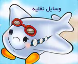 آموزش مفاهیم وسایل نقلیه
